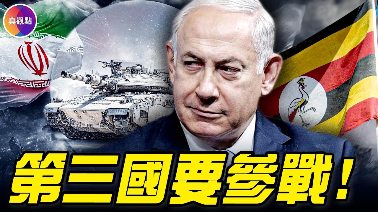 戰火升級，第三國宣布準備參戰！ 30分鐘看完內塔尼亞胡戰鬥一生！#真觀點 #真飛