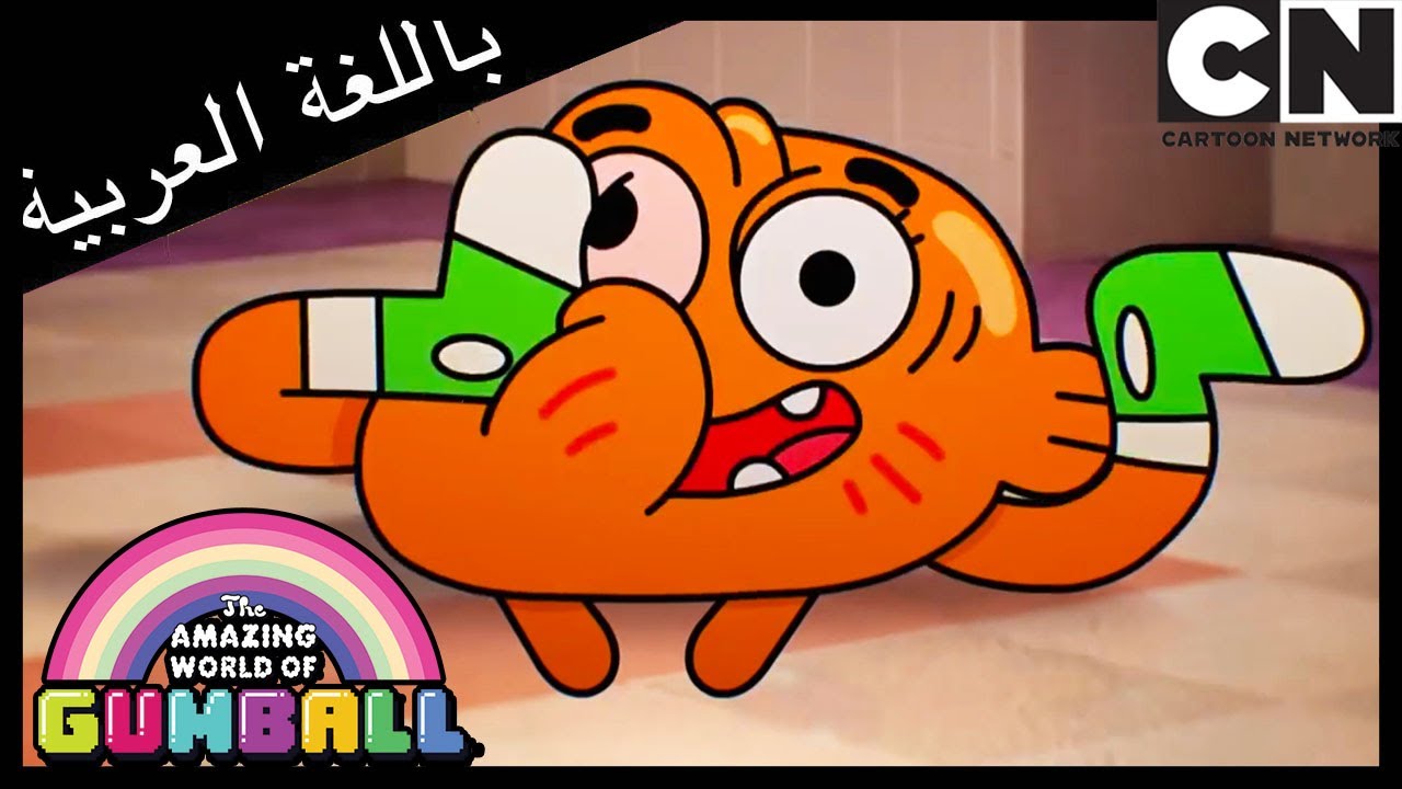 موزة غضب: الجزء 1 | غامبول | كرتون نتورك