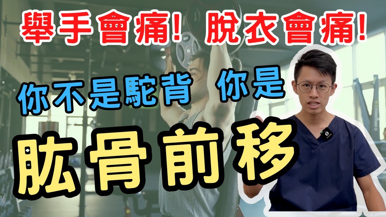 【肱骨前移】舉手會痛？肩膀往前凸？現代最常見的文明病！Physical therapy for humerus anterior shift