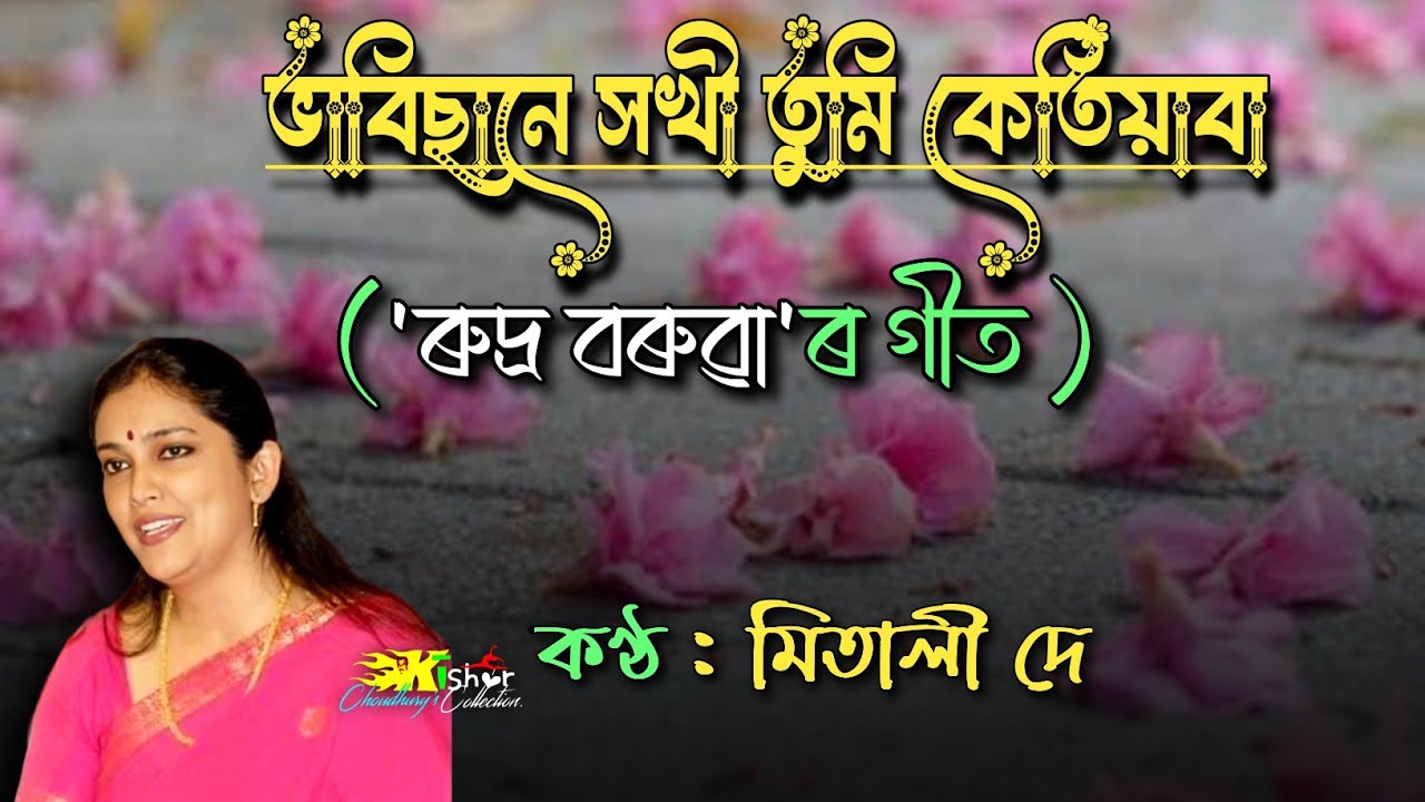 Bhabisane Xokhi ( ভাবিছানে সখী ) - by Mitali De