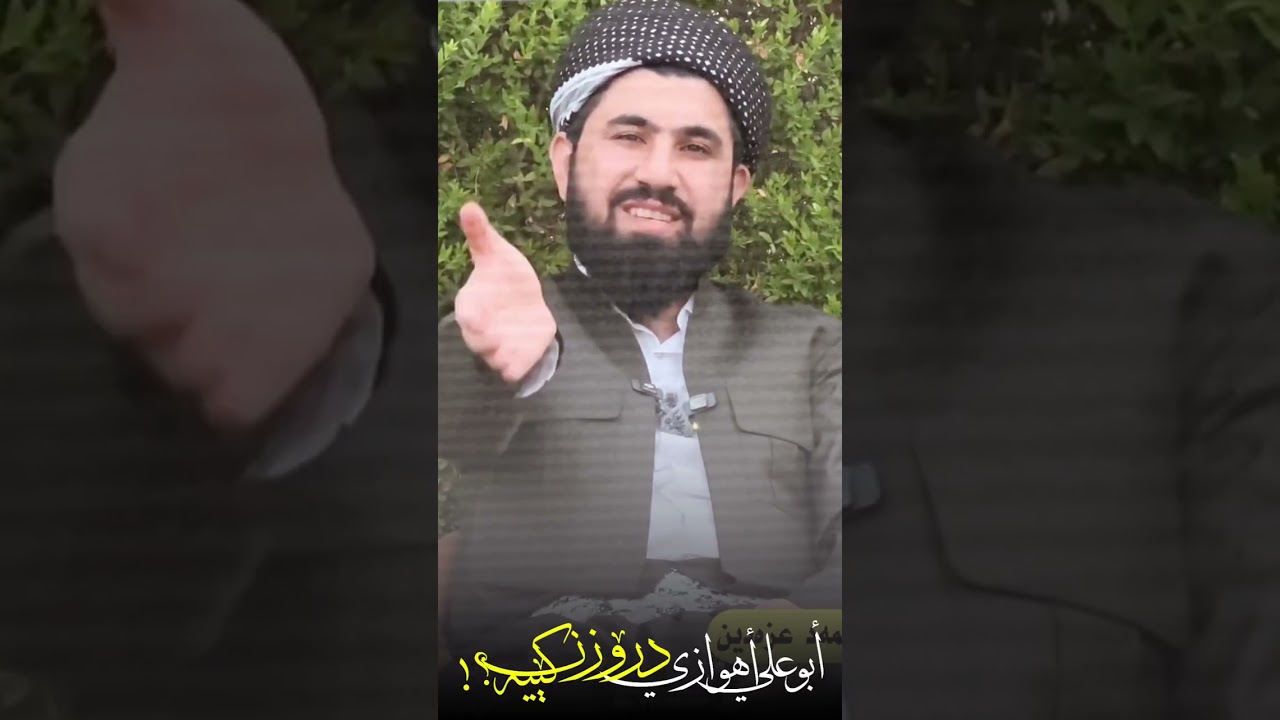شێخی درۆزنەکان ئەبو عەلی ئەهوازی حلولی کێ بووە؟!