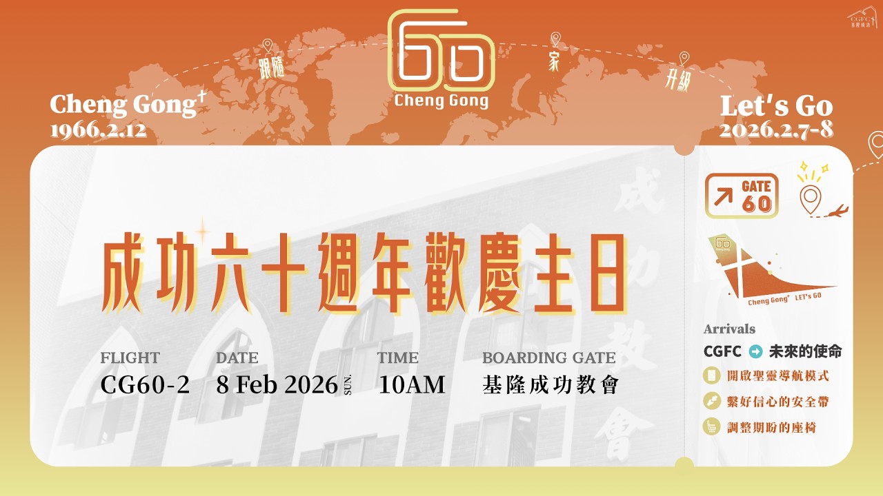 20260208 成功教會60週年 歡慶主日