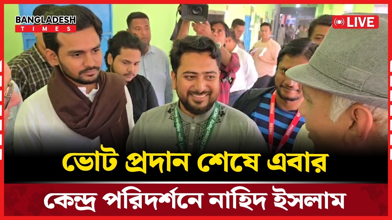 Live : ভোট প্রদান শেষে এবার কেন্দ্র পরিদর্শনে নাহিদ ইসলাম । সরাসরি 🔴