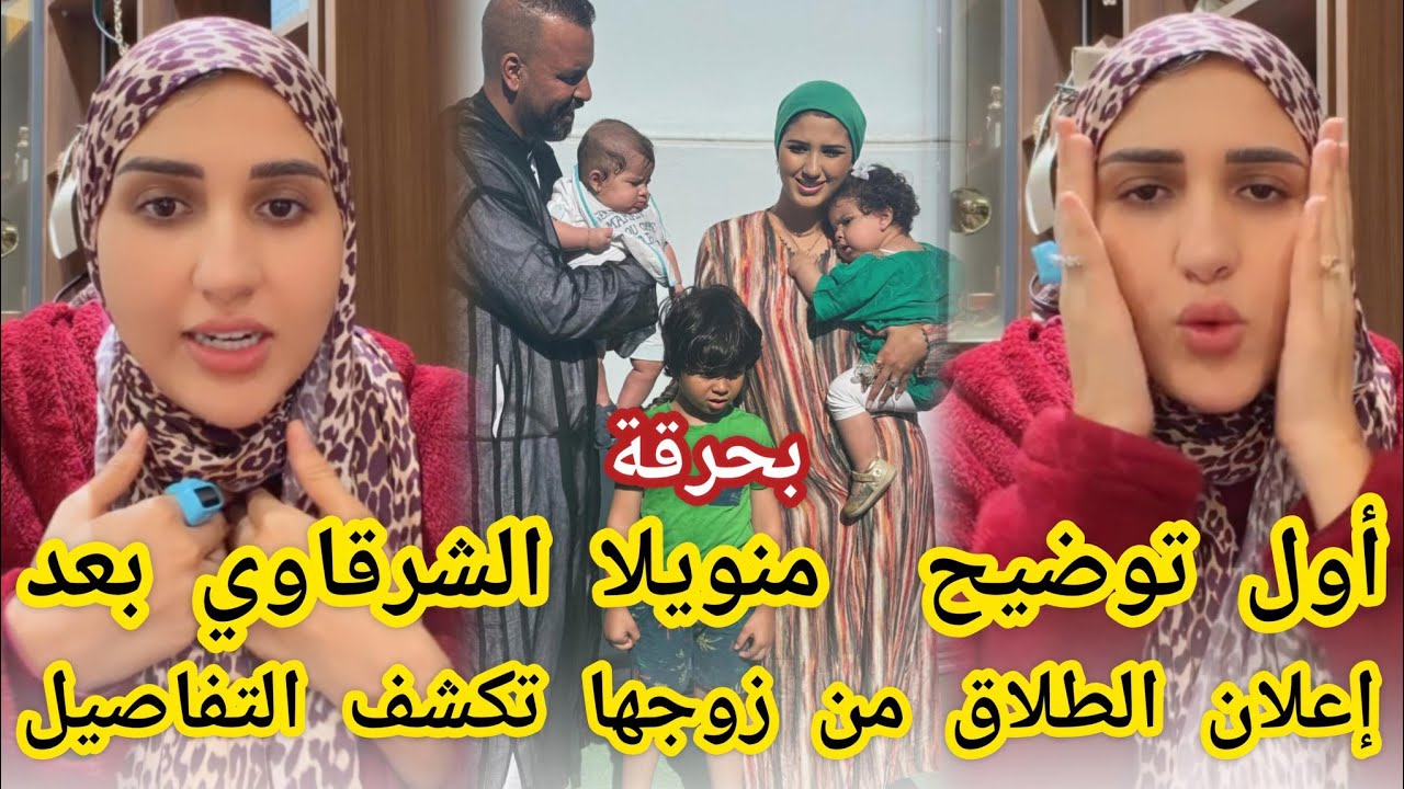 أول توضيح🔴 منويلا الشرقاي بعد إعلان الطلاق من زوجها تكشف الأسباب والتفاصيل