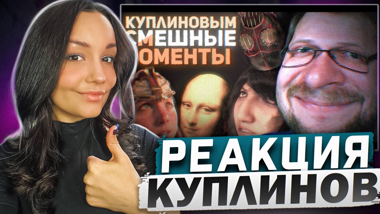 Реакция MILKA PLAY на Kuplinov ► Play - СМЕШНЫЕ МОМЕНТЫ С КУПЛИНОВЫМ #5 Реакция