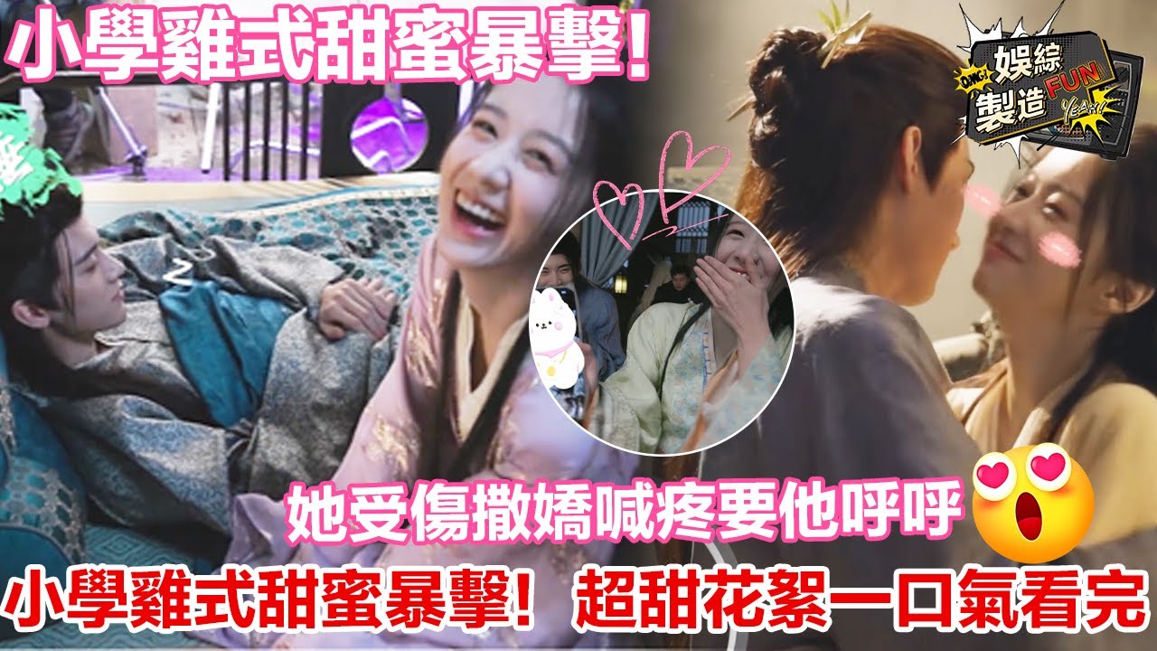 【周翊然x包上恩】🤭片場互拍，✨小學雞式甜蜜暴擊！😍 她受傷撒嬌喊疼要他呼呼，高甜花絮合集一口氣看完，全程姨母笑停不下來！💕🎬# 包上恩#周翊然#江湖夜雨十年灯