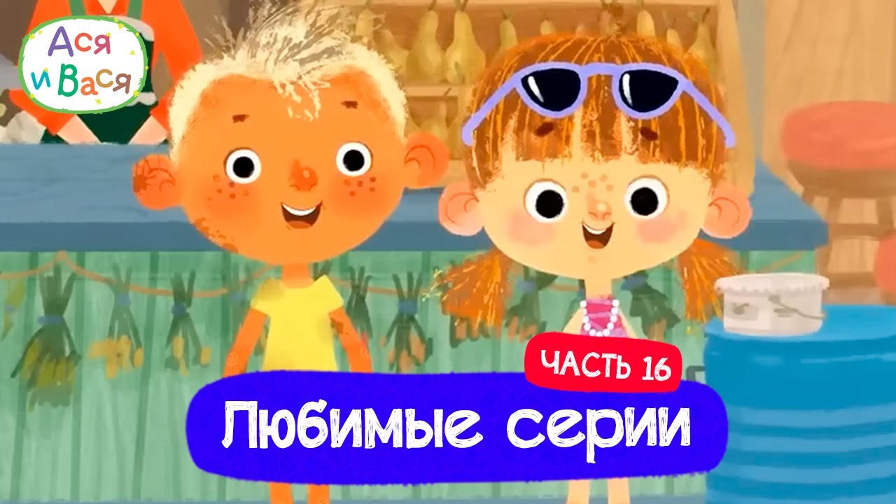 Любимые серии. Часть 16 I Ася и Вася l мультфильмы для детей 0+