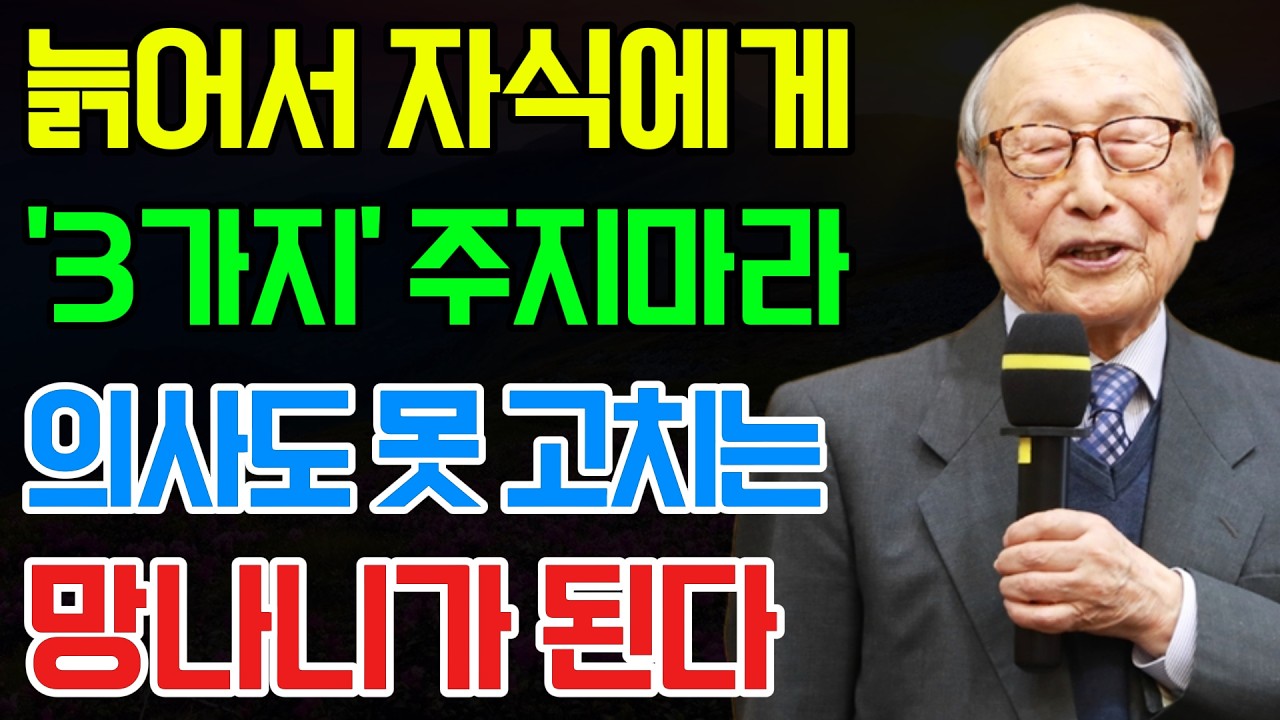 김형석 교수의 경험: 아무리 소중한 자식이라도 노년에 절대 퍼주면 안 되는 3가지