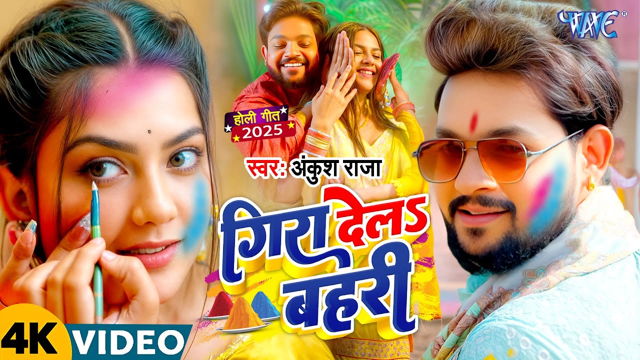 गिरा देला बहरी | Ankush Raja का यह होली गीत ट्रेंड कर रहा है यूट्यूब पर | #Bhojpuri Holi Songs 2025