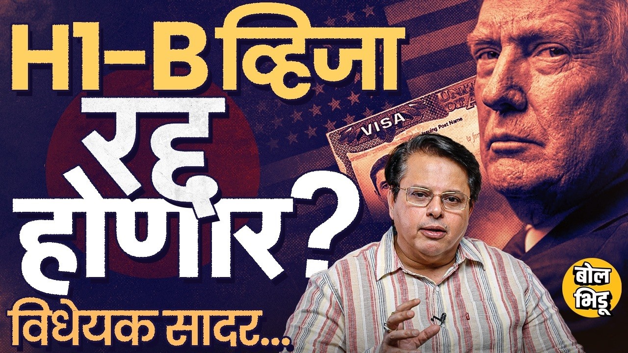 Explainer Katta: US Congress मध्ये H1B Visa Elimination Bill सादर, विधेयकाचं कायद्यात रुपांतर होणार?