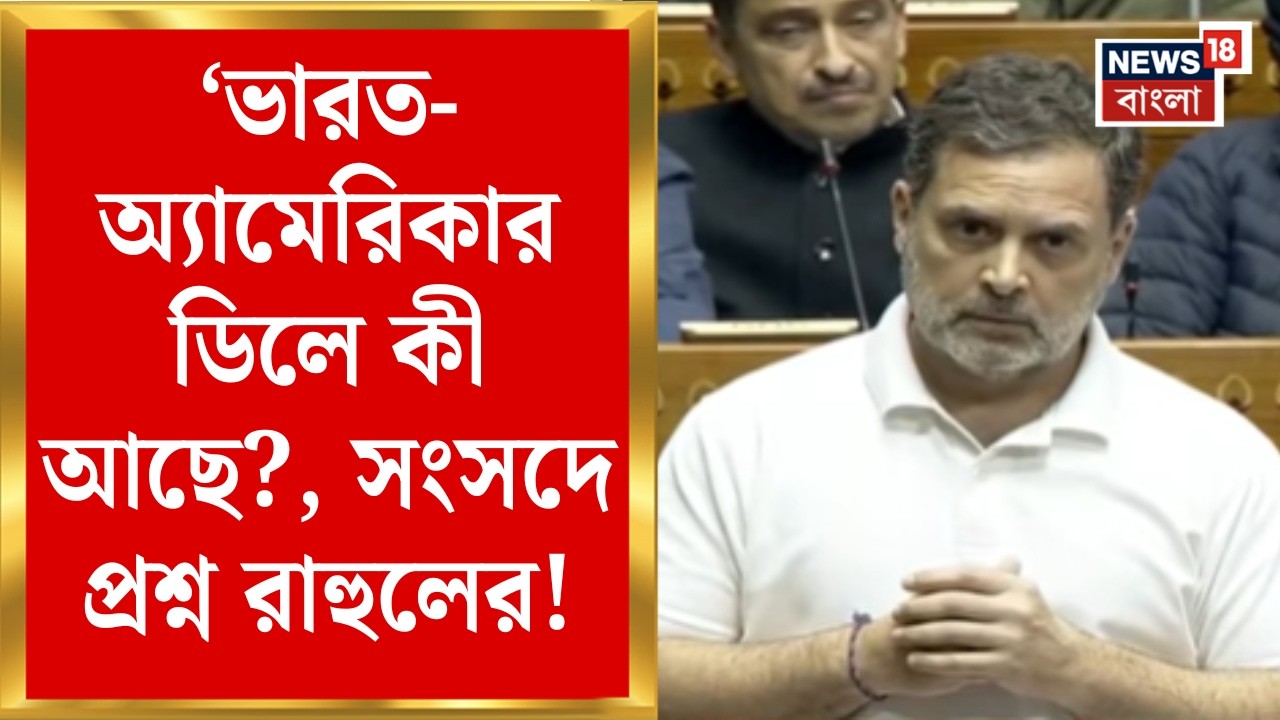 Rahul Gandhi Parliament Speech | Trump এর সঙ্গে Trade Deal নিয়ে Modi সরকারকে কী বললেন রাহুল?  |