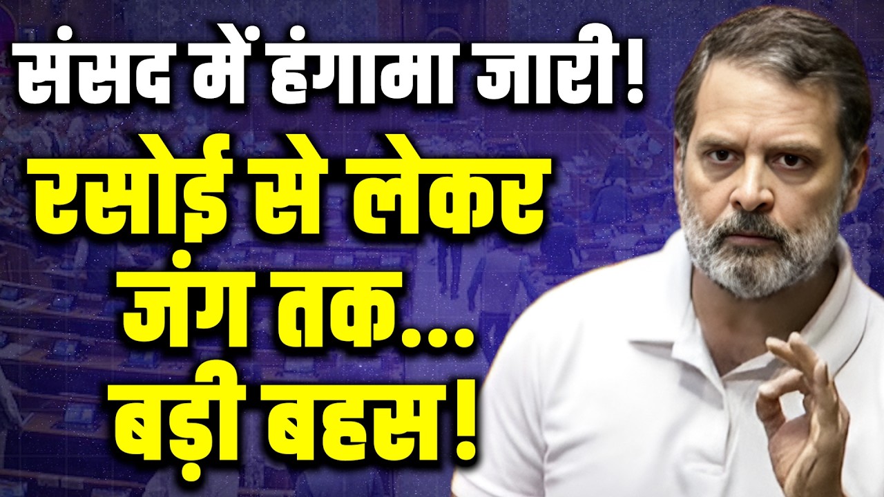 Parliament Live: LPG Shortage & Iran-Israel War Debate! संसद में भारी हंगामा | CEC Impeachment?