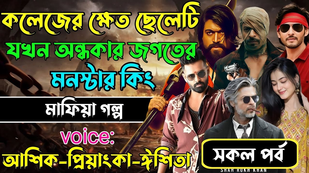 কলেজের ক্ষেত ছেলেটি যখন অন্ধকার জগতের মনস্টার কিং√Voice:আশিক+প্রিয়াঙ্কা+ঈশিতা√POWER OF MAFIYA.
