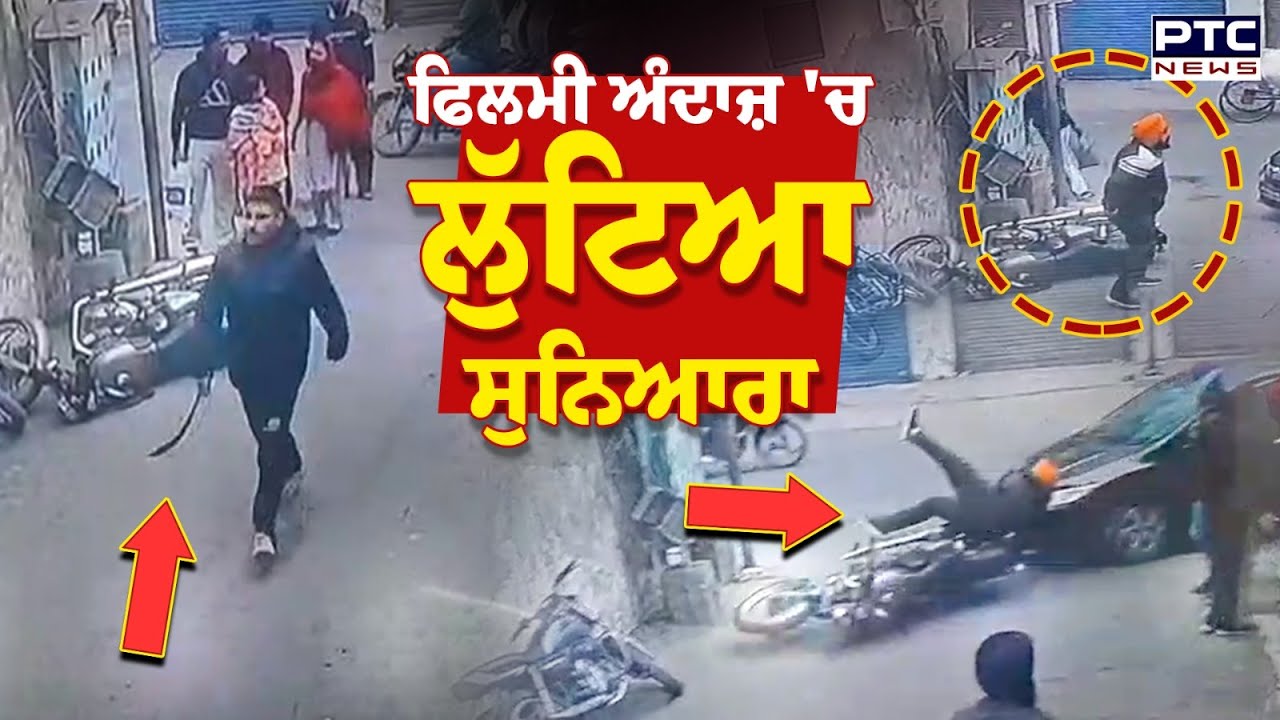 Amritsar Loot : ਫਿਲਮੀ ਅੰਦਾਜ਼ 'ਚ ਲੁੱਟਿਆ ਸੁਨਿਆਰਾ, ਲੋਕਾਂ ਸਾਹਮਣੇ ਹੀ ਦਿੱਤਾ ਵਾਰਦਾਤ ਨੂੰ ਅੰਜਾਮ | Punjabi News