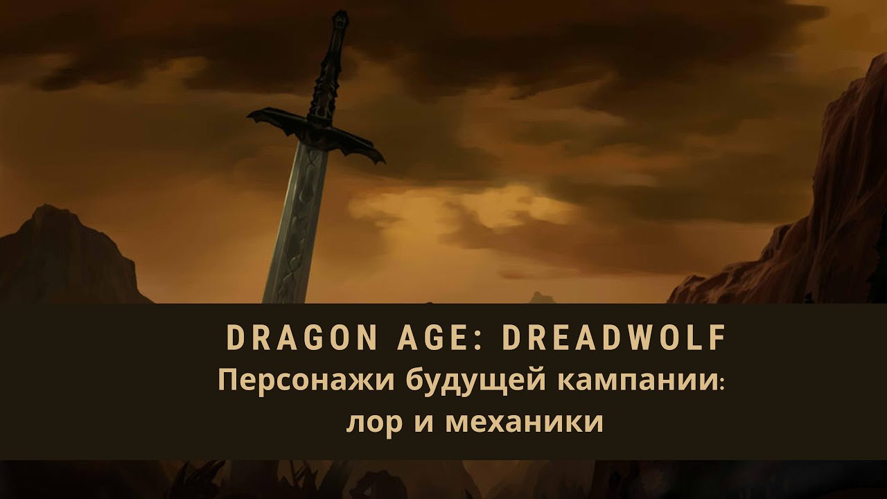 Dragon Age: Dreadwolf - Персонажи будущей кампании: лор и механики