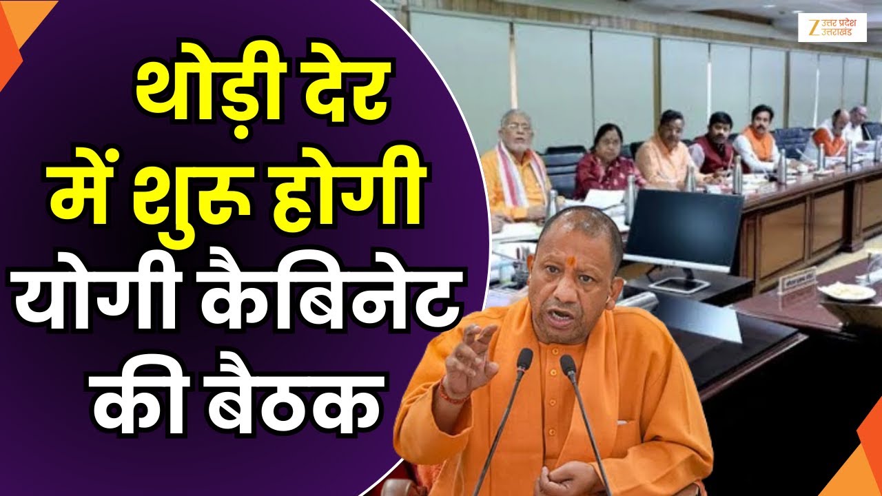 Yogi Cabinet Meeting : थोड़ी देर में योगी कैबिनेट की बैठक, बैठक में कई अहम प्रस्ताव लाए जाएंगे