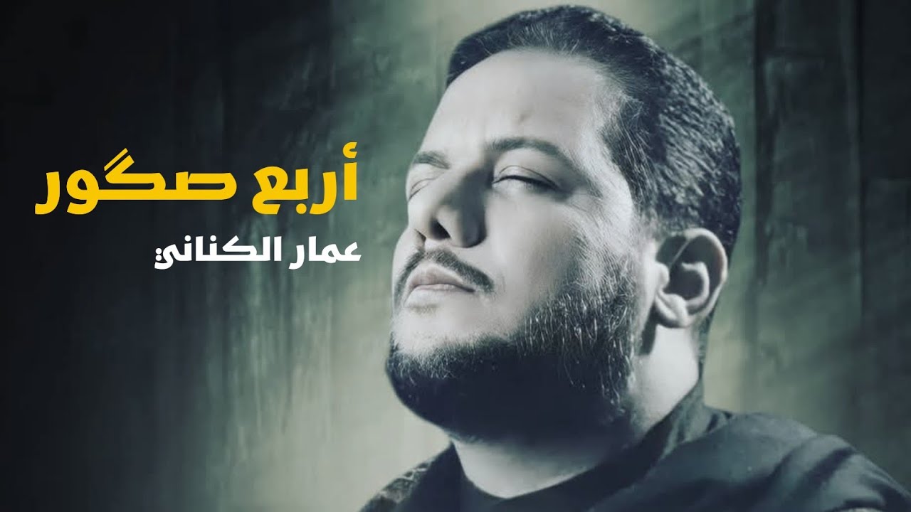 أربع صكور || الحاج عمار الكناني || حسينية أبي الفضل العباس (ع)