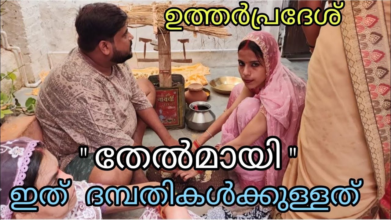 ഉത്തർപ്രദേശ് കല്യാണച്ചടങ്ങുകൾ🥰 