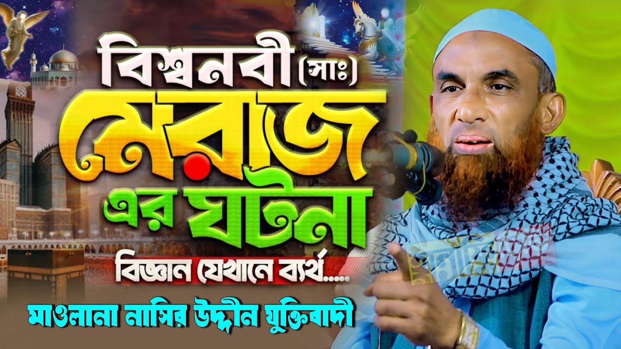 নবীজির মেরাজের ঘটনা | শবে মেরাজ সম্পর্কে ওয়াজ মাওলানা নাসির উদ্দিন যুক্তিবাদী গোপালগঞ্জ ওয়াজ ২০২৬