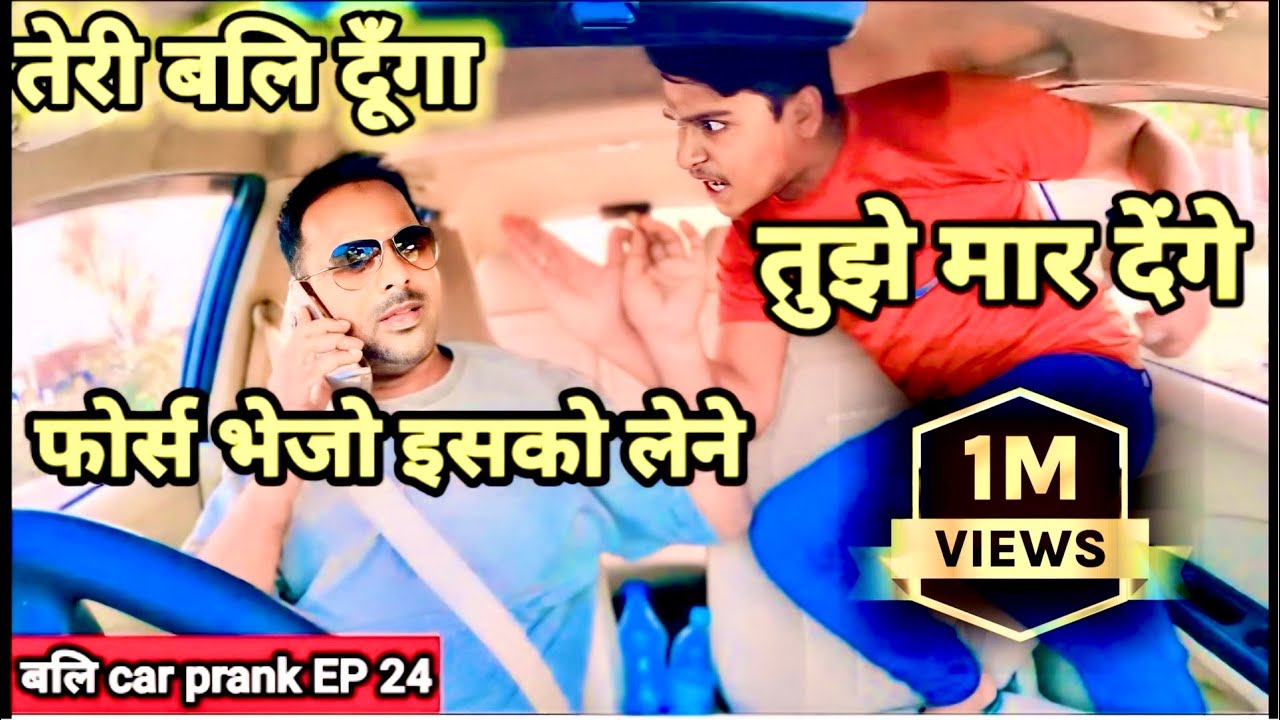 तेरी बलि दूँगा || बलि car prank || #carprank #carfooling @Samar.up78