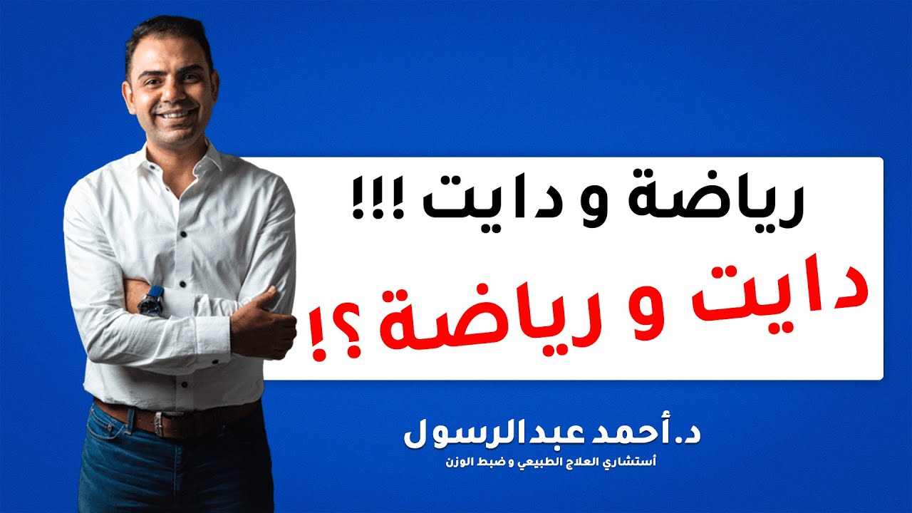 هل فعلاً الرياضة بتخسس ولا أمشي علي دايت قاسي أحسن ؟ \ مع د.أحمد عبد الرسول