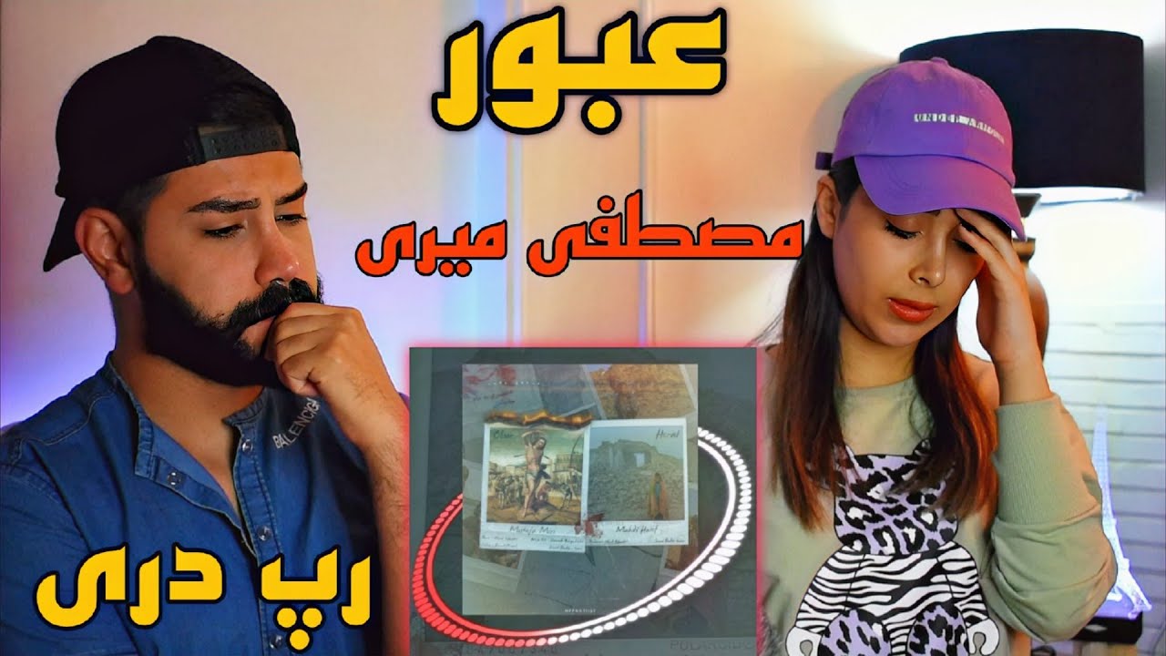 Mostafa Miri - Oboor (REACTION) | ری اکشن به رپ دری (عبور) مصطفی میری