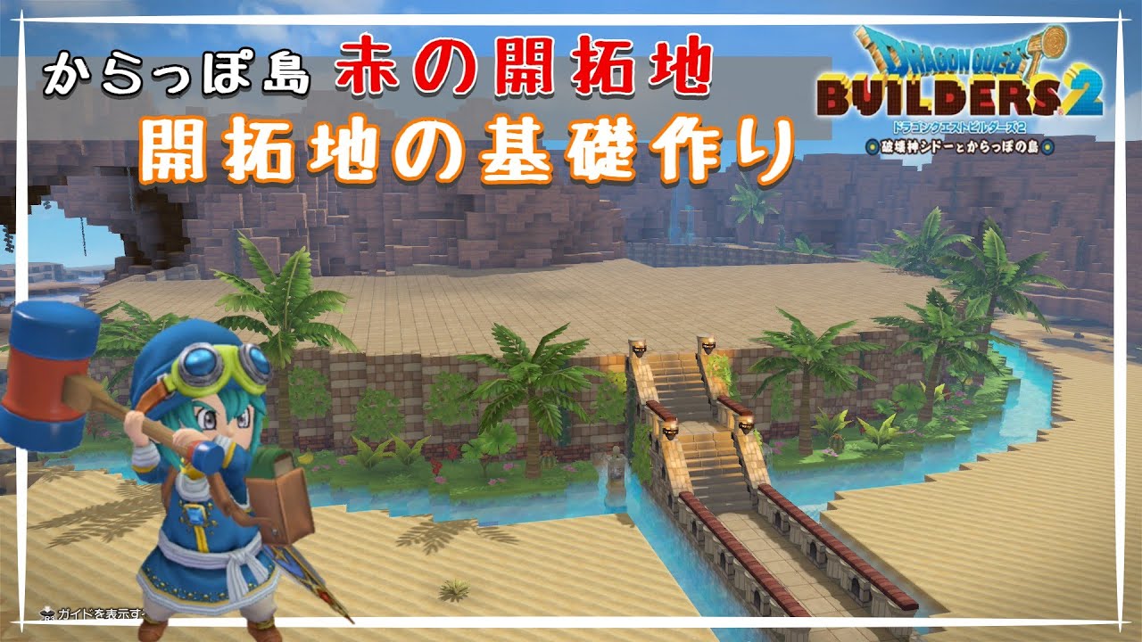 【ドラクエビルダーズ2】町の土台を作ります！【赤の開拓地編】