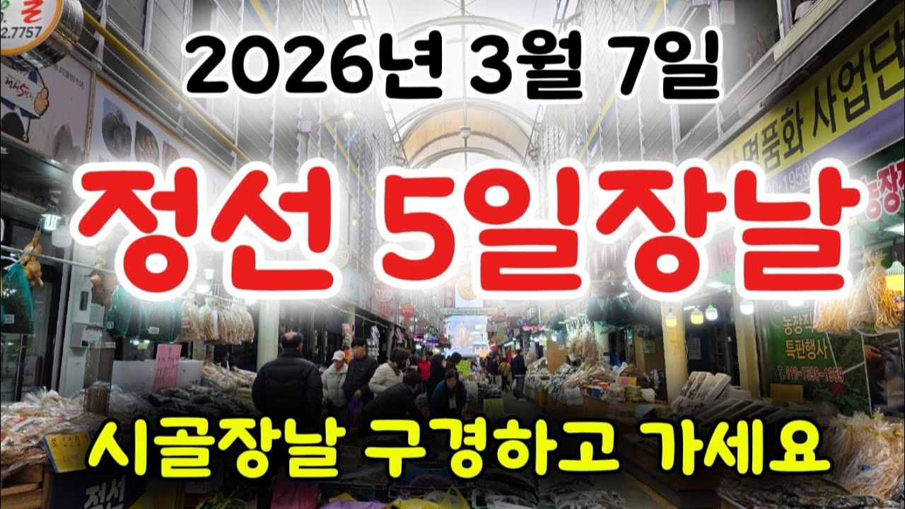 정선5일장날 / 날씨가 봄이 오나봐요 / 시골마을 5일장날 구경하고 가세요 