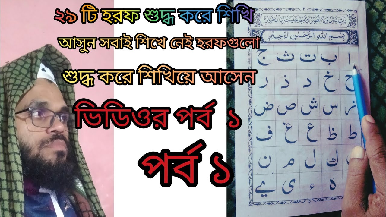 ( পর্ব ১)আসুন শুরু করে দেই ,   শুদ্ধ করে   কুরআন পড়ার জন্য ক্লাস.. Noorani Kayda..  Md Yousuf 9.2 