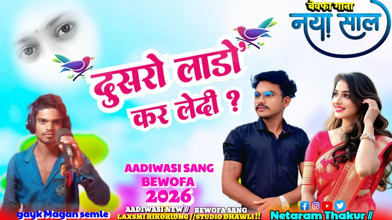दूसरो लाड़ो कर लेदी 😭//Dusro lado kar ledi//Aadiwasi New💔Bewofa sang 2026 बेवफा गाना//#aadivasisang 