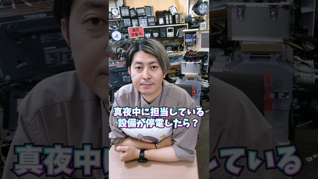 電気主任技術者って真夜中に停電があったら、すぐ対応に行かないといけないの？水島社長に聞いてみた！#電気主任技術者 #電気保安 #電験