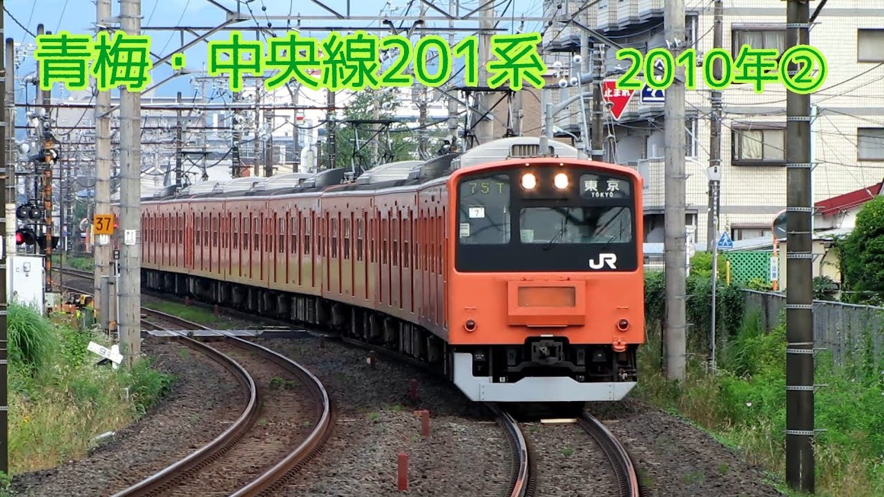 青梅線・中央線201系　2010年②