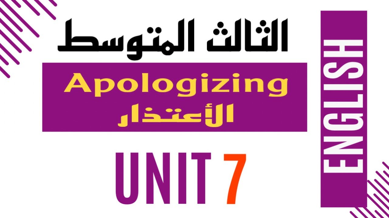 الثالث المتوسط / الوحدة السابعة /  الدرس الخامس / الاعتذار Aplolgizing