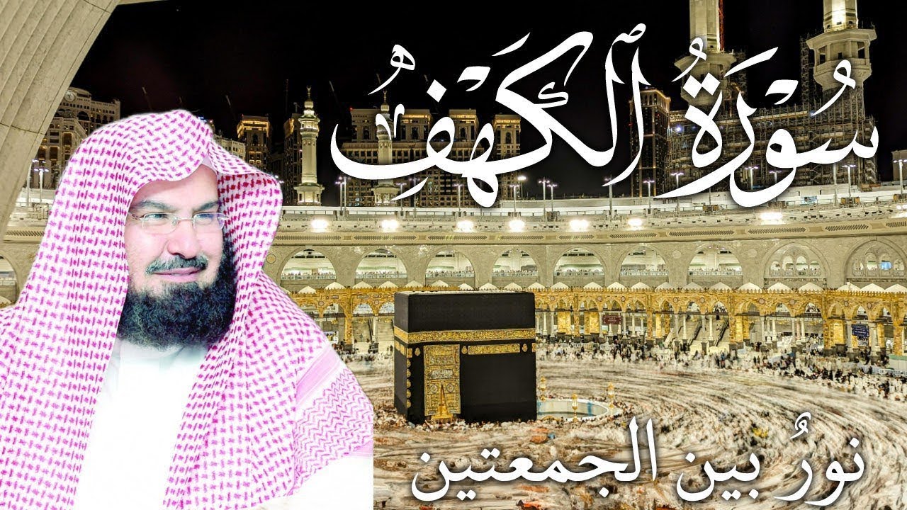 سورة الكهف كاملة للشيخ عبد الرحمن السديس , امام الحرم المكي Surah Al Kahf Al Sudais