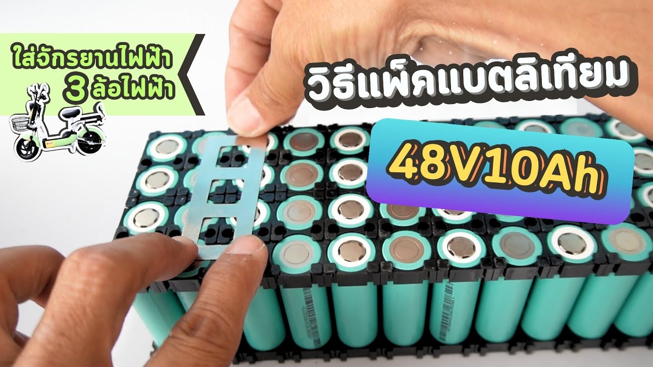 วิธีแพ็คแบตลิเทียม 48v10Ah ไว้ใส่แทนแบตตะกั่ว จักรยานไฟฟ้า สามล้อไฟฟ้า