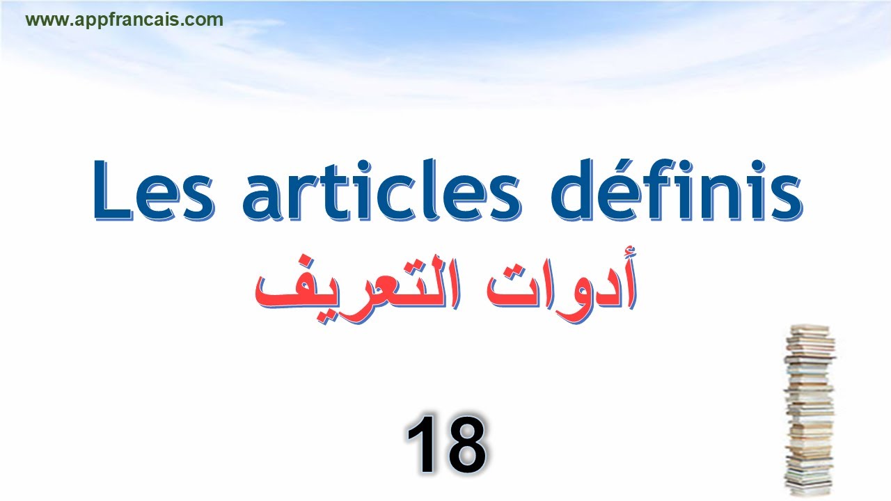 الدرس 18 : Les articles définis أدوات التعريف