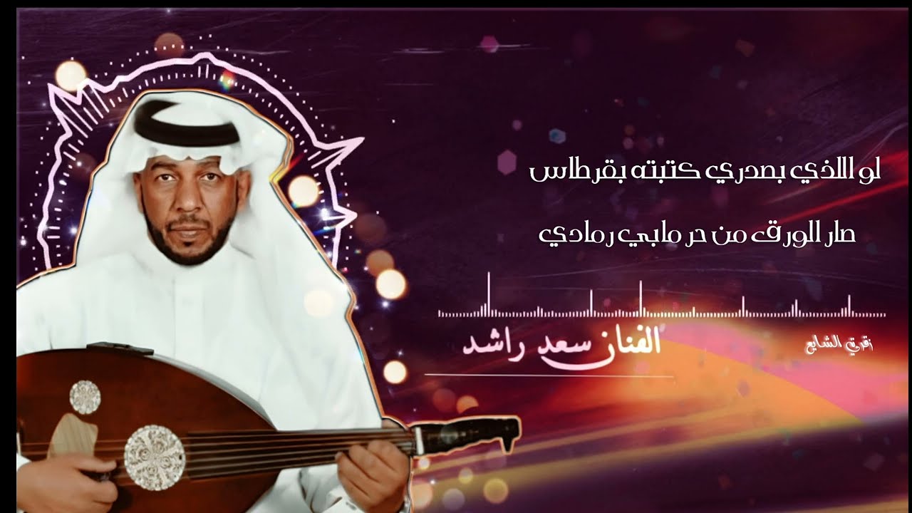الفنان سعد راشد لو اللذي بصدري كتبته بقرطاس ارشيفيه