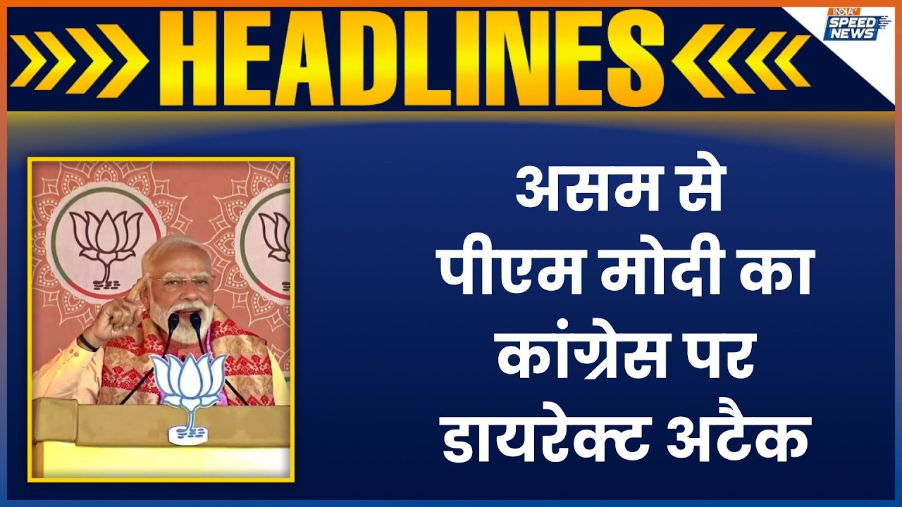 PM Modi Barpeta Rally: असम से पीएम मोदी का कांग्रेस पर डायरेक्ट अटैक | Pm Modi Attacks Congress