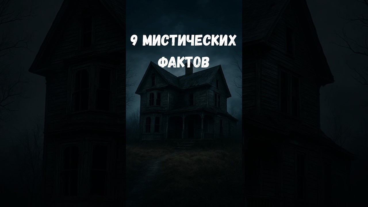 9 Мистических фактов|Horror information #хоррор #мистика #horror #creepy