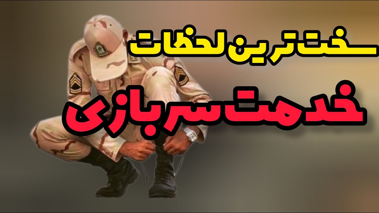 خدمت سربازی در ارتش | سخت ترین بخش سربازی کدام است