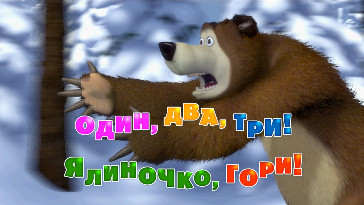 Маша та Ведмідь 🐻👱‍♀️ Один, два, три! Ялиночко, гори! 🎄✨ 3 серія 🎬 Мультики для дітей