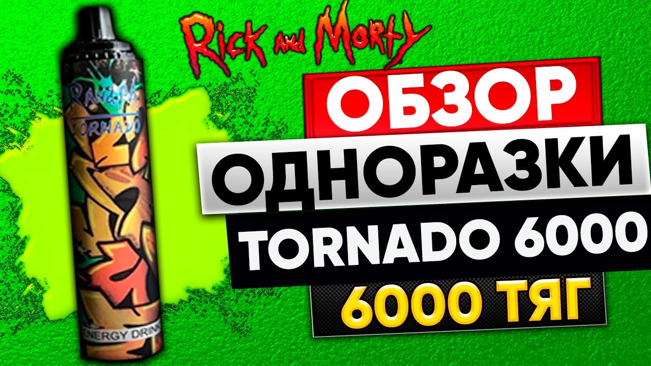 ОБЗОР RANDM TORNADO 6000 ТЯГ ТОП ,ТОВАРКА,ЛУЧШИЙ ТОВАР НА ЛЕТО,ОПТОМ,ТОП ОДНОРАЗКА,ТОВАРНЫЙ БИЗНЕС