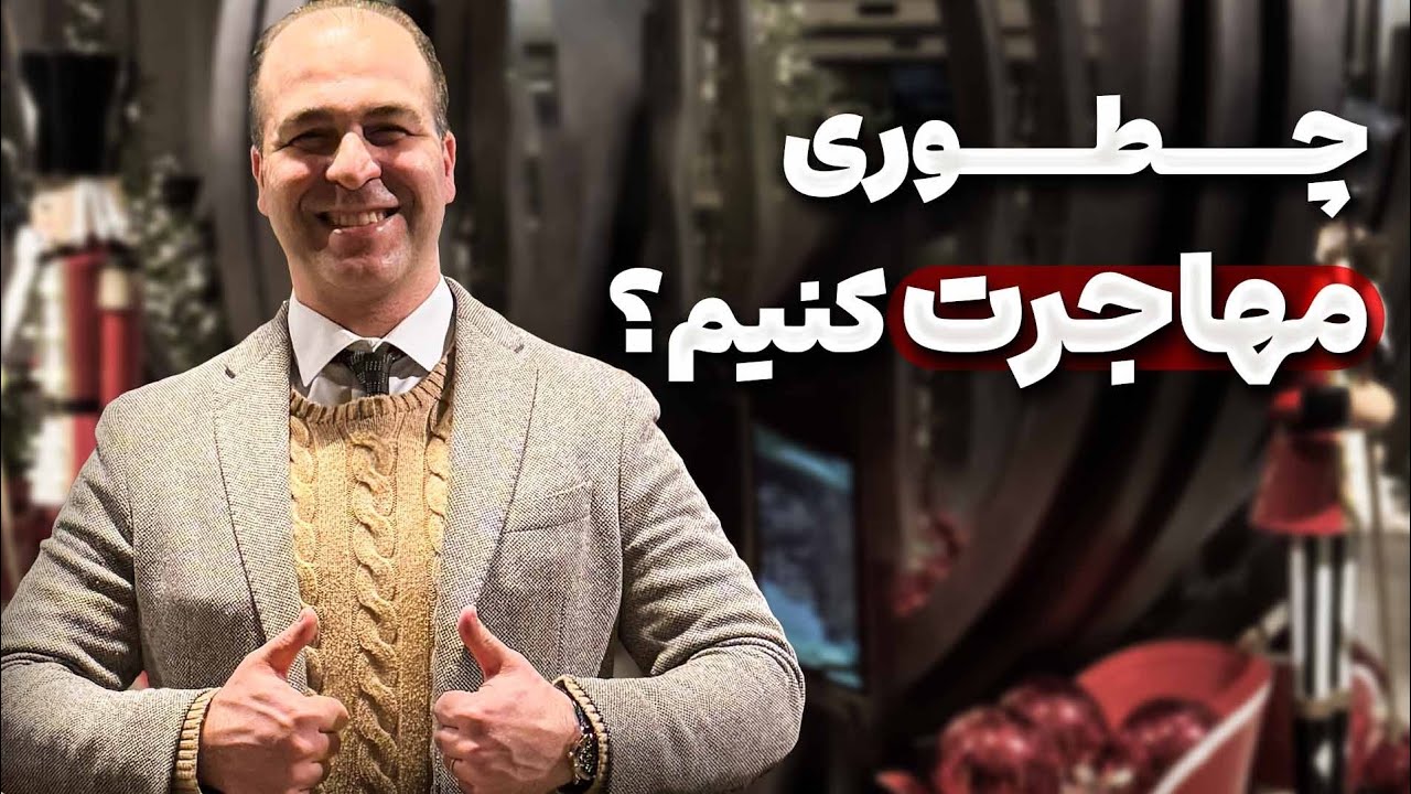 ✈️ موفقیت در مهاجرت اتفاقی نیست |وبینار مهاجرت جلسه اول #موسسه_ملکپور 