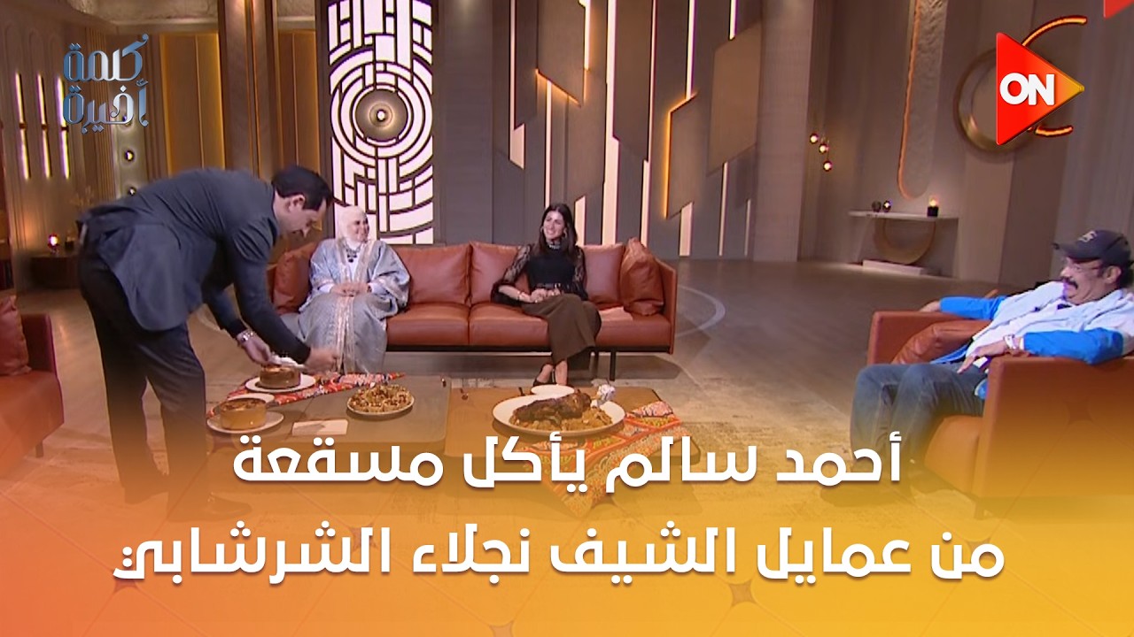 أحمد سالم يأكل مسقعة من عمايل الشيف نجلاء الشرشابي ومش راضي يطلع فاصل غير لما يخلص الطبق 🤣