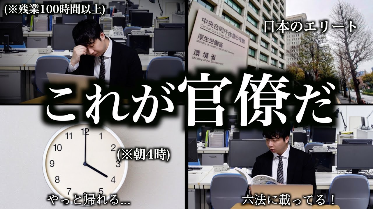 【ブラック霞ヶ関】月100時間以上残業する国家公務員のエリート