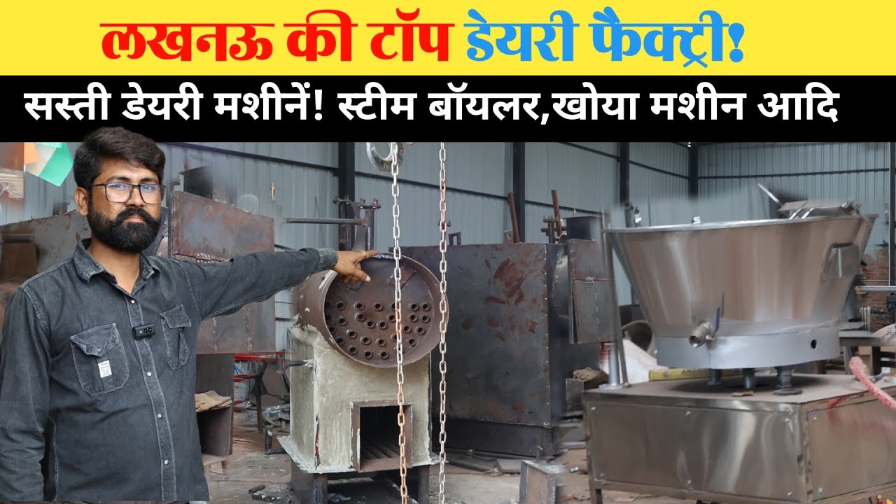 लखनऊ में सबसे सस्ती स्टीम बॉयलर और खोया मशीन | डेयरी उत्पाद बनाने की पूरी मशीनरी | 