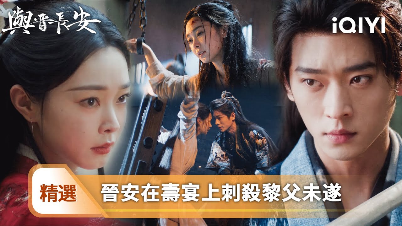 《與晉長安》精選14🛡️：丞磊刺殺黎父未遂⚔️真相揭開竟是血海深仇！💔宋軼淚崩手刃心上人😭蘇沐勵下旨攻姚國⚔️丞磊戰場親手俘愛妻 宋軼生死懸一線💥寧願被侵犯也不寫降書！| 愛奇藝