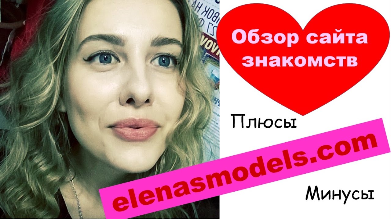 ELENASMODELS.COM сайт знакомств. ЗАМУЖ ЗА ИНОСТРАНЦА.