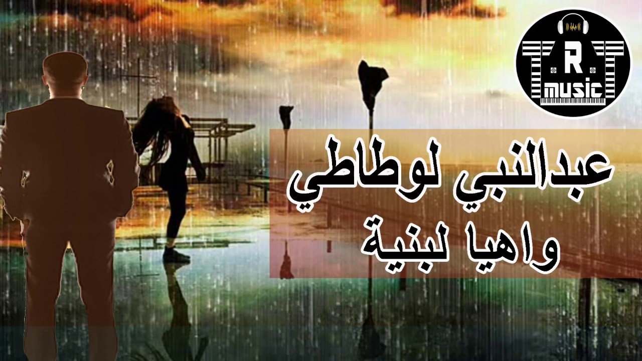 Cheb Abdelnabi Lawtati - Wahya Labniya