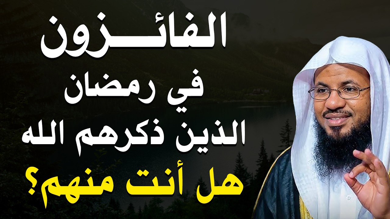 الفائزون في رمضان… هل أنت واحد منهم؟ 🌙 | الشيخ محمد الشنقيطي